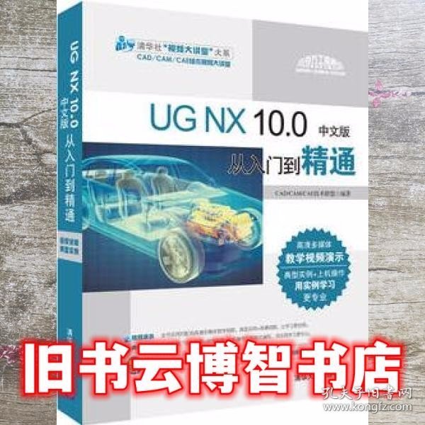 UG NX 10.0中文版从入门到精通
