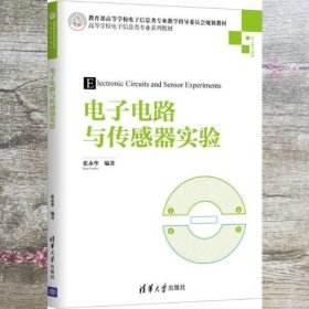 电子电路与传感器实验 张永华 清华大学出版社 9787302504108