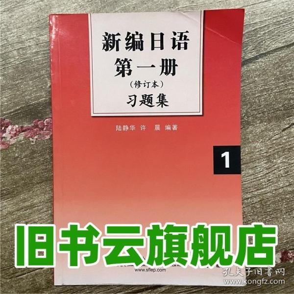 新编日语第1册习题集（修订本）