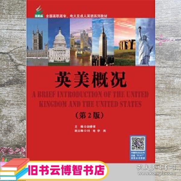 英美概况 第二版第2版 赵春荣 北京语言大学出版社 9787561951347