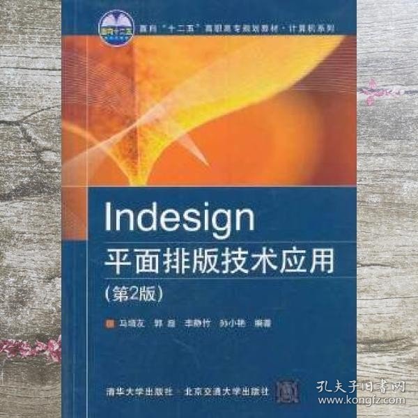 Indesign平面排版技术应用（第2版）/面向“十二五”高职高专规划教材·计算机系列