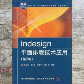 Indesign平面排版技术应用（第2版）/面向“十二五”高职高专规划教材·计算机系列