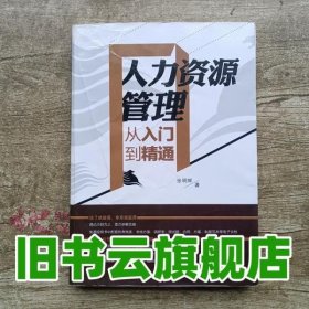 人力资源管理从入门到精通