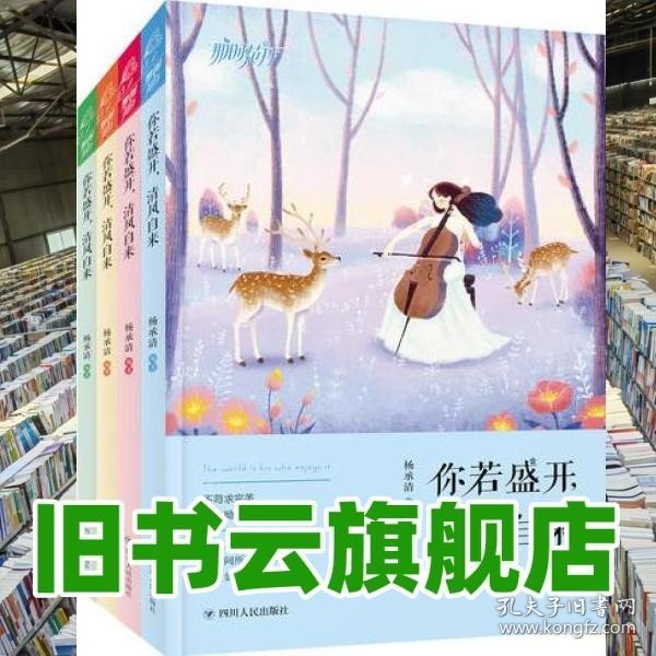 你若盛开 清风自来 套装共4册 那时花开系列