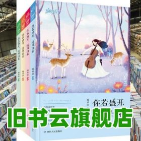 你若盛开 清风自来 套装共4册 那时花开系列