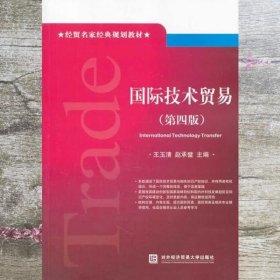 国际技术贸易 王玉清赵承璧 对外经贸大学出版社 9787566309136