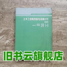 土木工程概预算与清单计价第二版第2版孟新田崔艳梅高等教育出版社9787040440669