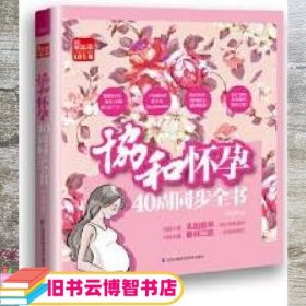 协和怀孕40周同步全书 马良坤 江苏科学技术出版社 9787553761039