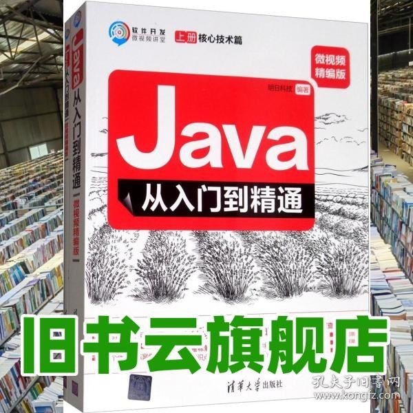 Java从入门到精通（微视频精编版套装上下册）/软件开发微视频讲堂