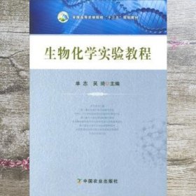 生物化学实验教程