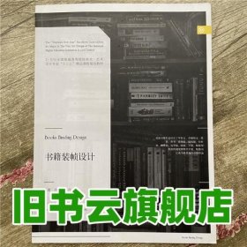 书籍装帧设计/21世纪全国普通高等院校美术·艺术设计专业“十三五”精品课程规划教材