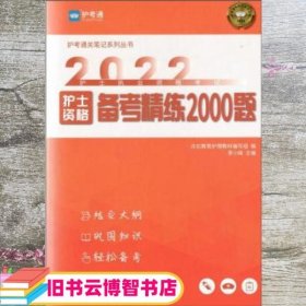 护士资格备考精练2000题