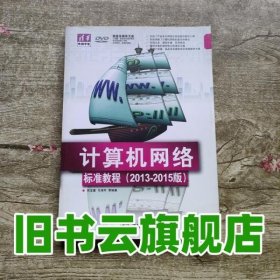 计算机网络标准教程2015版配 倪宝童 清华大学出版社 9787302307778