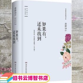 如果有还未找到 亦舒 博集天卷出品 湖南文艺出版社 9787540482817