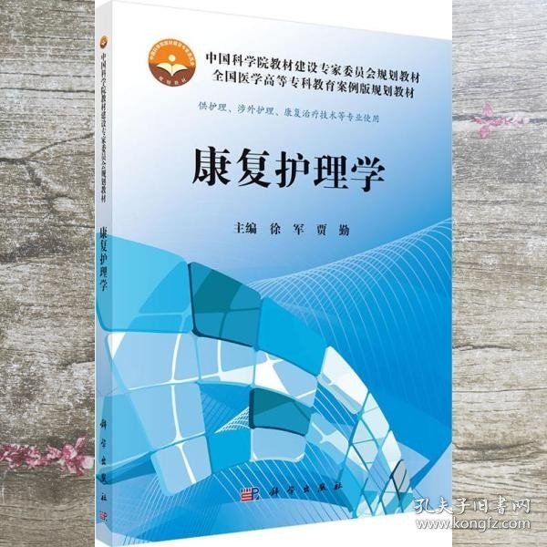 中国科学院教材建设专家委员会规划教材·全国医学高等专科教育案例版规划教材：康复护理学