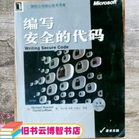 编写安全的代码 美.霍华德 程永敬 机械工业出版社 9787111102854