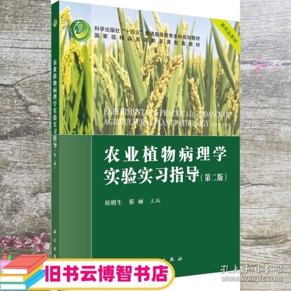 农业植物病理学实验实习指导(第二版)