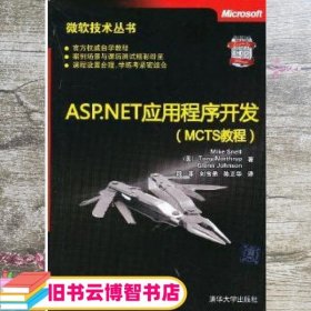 微软技术丛书：ASP、NET应用程序开发（MCTS教程）