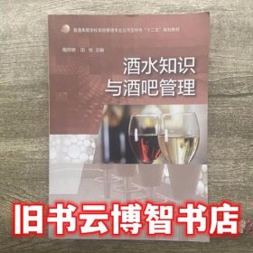 酒水知识与酒吧管理 殷开明 广西师范大学出版社9787549553334