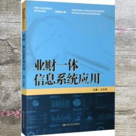 业财一体信息系统应用 王忠孝 中国人民大学出版社 9787300306193