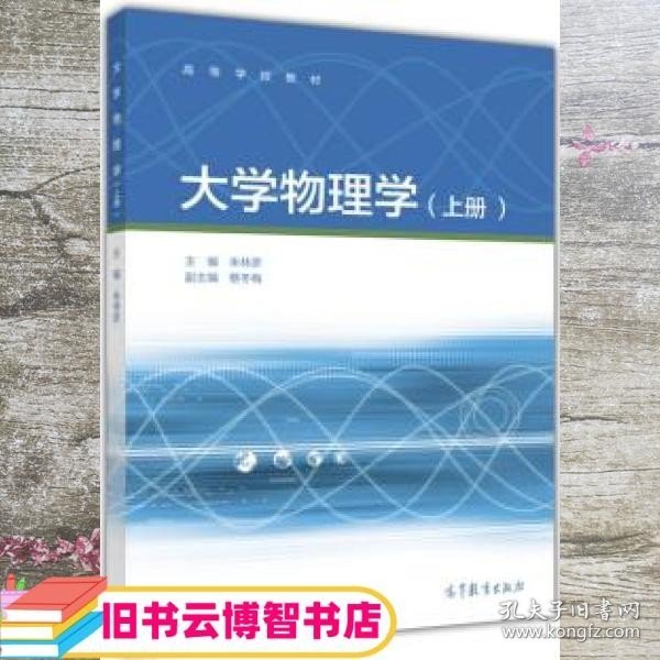 大学物理学（上册）