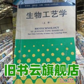生物工艺学上册 俞俊堂 华东理工大学出版社 9787562801504