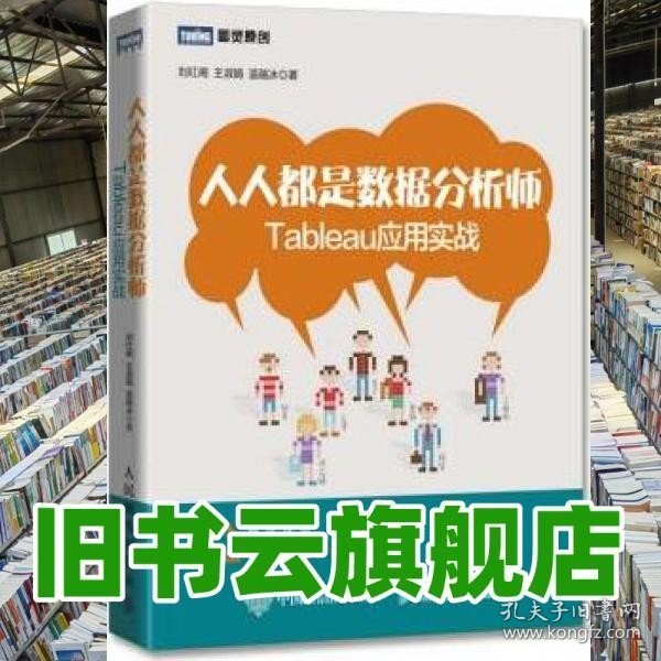 人人都是数据分析师：Tableau应用实战