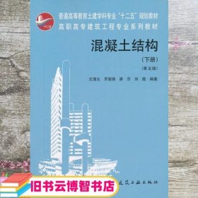 高职高专建筑工程专业系列教材：混凝土结构（下）（第5版）