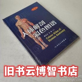 人体解剖彩色图谱