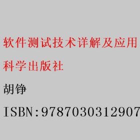 软件测试技术详解及应用 胡铮 科学出版社 9787030312907