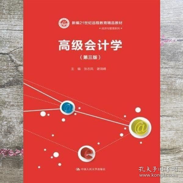 高级会计学（第三版）（新编21世纪远程教育精品教材·经济与管理系列）