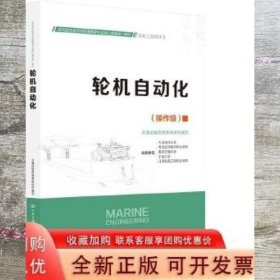 轮机自动化  操作级 大连海洋大学[等]主编 人民交通出版社股份有限公司 9787114179778