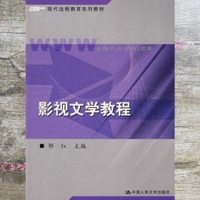 现代远程教育系列教材：影视文学教程