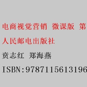 电商视觉营销 微课版 第2版 贲志红 郑海燕 人民邮电出版社 9787115613196