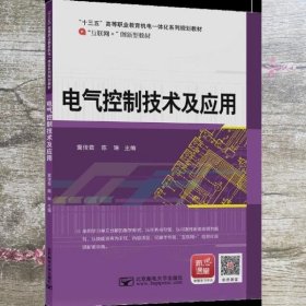 电气控制技术及应用 冀俊茹 北京邮电大学出版社 9787563556885