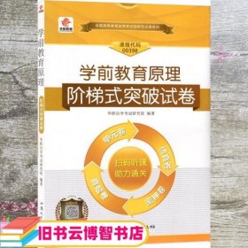 自学考试00398学前教育原理阶梯式突破试卷