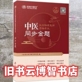 金英杰 2019年中医执业助理医师资格考试同步金题