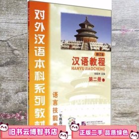 汉语教程第二册下 杨寄洲 北京语言大学出版社 9856191639787561916377