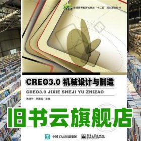 Creo 3.0机械设计与制造