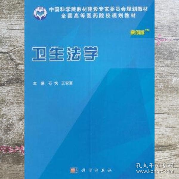 卫生法学 案例版 石悦 科学出版社9787030485021