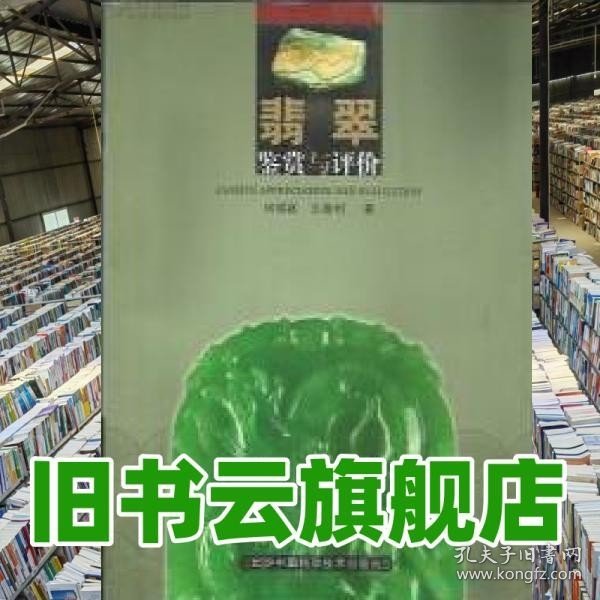 翡翠鉴赏与评价