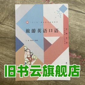 旅游英语口语 谭荣璋 温建新 北京师范大学出版社 9787303128853