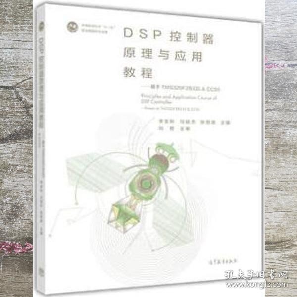 DSP控制器原理与应用教程--基于TMS320F28335 & CCS5