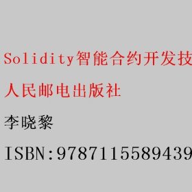 Solidity智能合约开发技术与实战