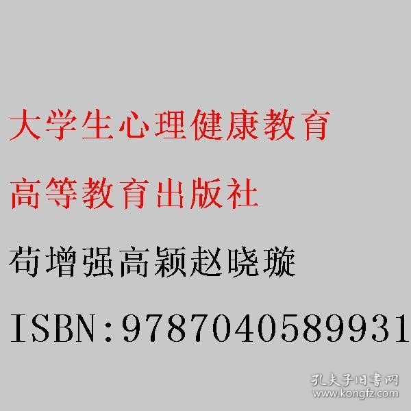 大学生心理健康教育 苟增强高颖赵晓璇 高等教育出版社 9787040589931