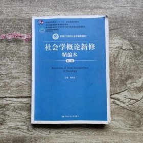 社会学概论新修 精编版精编本第2版第二版 郑杭生 中国人民大学出版社2015年版考研参考书 9787300202655