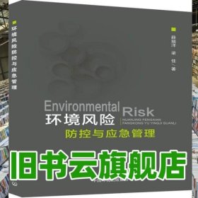 环境风险防控与应急管理 薛丽洋 梁佳著 中国环境出版集团 9787511136152