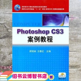 Photoshop CS3案例教程 顾艳林 王春红 机械工业出版社 9787111257820