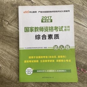 2013中公·教师考试·国家教师资格考试专用教材：综合素质幼儿园（新版）