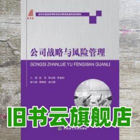 公司战略与风险管理